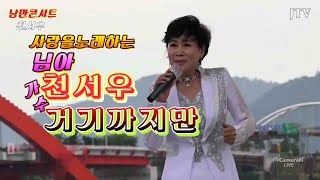 거기까지만 송가인 낭만콘서트 가수천서우 사랑으로 노래합니다 JTV[이종호트로트TV]