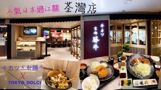 【港妹搵食中】自費試食｜荃灣區｜荃灣廣場｜人氣過江龍 ｜牛カツ京都勝牛｜京都勝牛｜TOKYO DOLCI