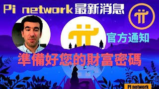 pi network👑pi先鋒準備好您的財富密碼和通道了嗎？pi官方尼古拉斯博士通知！Dr. Nicholas Notice