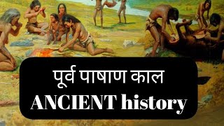 पूर्व-पाषाण काल मानव सभ्यता का पहला युग #ancienthistory#educational