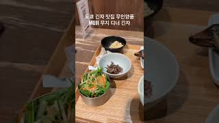 물가 비싼 도쿄 긴자에서 부담없는 한 끼! MUJI 무지 플래그십, #shorts