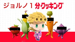 【ジョジョLS】ジョルノくんの簡単1分クッキング　#29　lastsurvivor 　ラストサバイバー　ラスサバ　ジョジョの奇妙な冒険