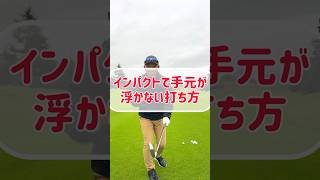 【ゴルフレッスン】インパクトの手元の浮きを直す方法