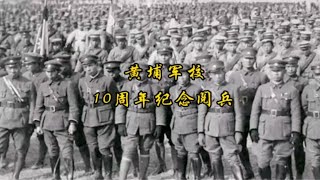 1934年黄埔军校成立10周年纪念，举行了大阅兵。