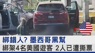 綁錯人? 墨西哥黑幫綁架4名美國遊客 2人已遭撕票｜TVBS新聞 @internationalNewsplus