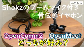 [比較レビュー Shokz OpenMeet vs OpenComm2 UC] 骨伝導技術の世代差、音質、マイク性能、使い勝手などなど。USB Type-Cとマグネットについて[ねこしぃの周辺機器]