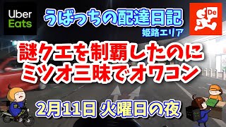 【ウーバーイーツ配達員】【出前館】第504話　2月11日（火）の夜　謎クエを制覇したのにミツオ三昧で売上げは…　やっぱりオワコン？