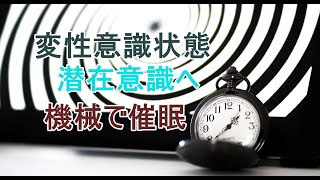 変性意識状態　Altered state of mind 被暗示上昇　免疫力アップ