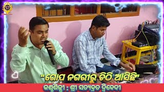 Gopa Nagariru Chithi Asichi - ଗୋପ ନଗରୀରୁ ଚିଠି ଆସିଛି - କଣ୍ଠଶିଳ୍ପୀ : ଶ୍ରୀ ସତ୍ୟବ୍ରତ ଦ୍ବିବେଦୀ