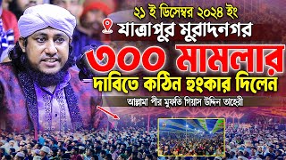 ৩০০ জনের মামলার দাবিতে কঠিন হুংকার দিলেন আল্লামা তাহেরী তাহেরী হুজুর । taheri waz | voice of sunnah