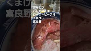 おかわり　ちんあなご印　ローストビーフ丼　くまげら　富良野【ちんあなご】