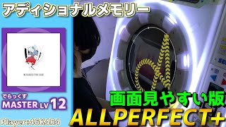 【maimaiプレイ手元動画】アディショナルメモリー　[Master LV12](でらっくす譜面)【ALLPERFECT+】[画面見やすい版]