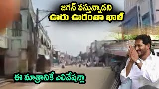 జగన్ వస్తున్నాడని ఊరు ఊరంతా ఖాళీ | Ys Jagan Tour | Shops Close in Ganapavaram Over Jagan tour