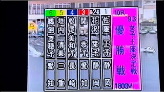 ボートレース鵜飼4連覇なるか第6回女子王座1993.3多摩川