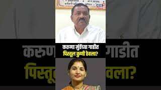 Suresh Dhas | Karuna Munde यांच्या गाडीत 'तो' पिस्तूल कोणी ठेवला? सुरेश धसांचा गंभीर आरोप