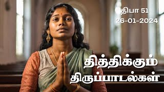 தித்திக்கும் திருப்பாடல்கள் | Thiththikkum Thiruppaadalgal | திபா 51 | 26th Jan 2024