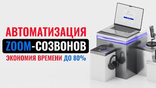 Mymeet AI: Как автоматизировать транскрибацию и работу с Zoom-созвонами с помощью нейросети