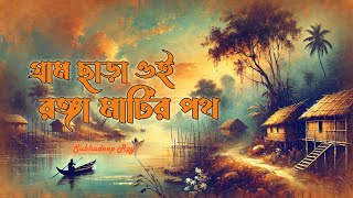 গ্রাম ছাড়া ওই রাঙ্গা মাটির পথ | Gram Chara Oi Ranga Matir Poth | Subhadeep Roy | Fluky Music