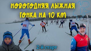 Новогодняя лыжная гонка на 10 км в Кириках 30.12.22