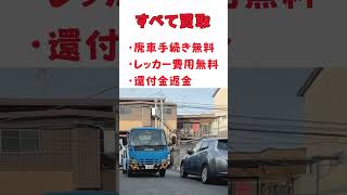 安心の廃車買取専門店