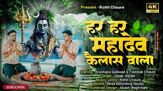 𝐇𝐚𝐫 𝐇𝐚𝐫 𝐌𝐚𝐡𝐚𝐝𝐞𝐯 𝐤𝐚𝐢𝐥𝐚𝐬 𝐯𝐚𝐥𝐚 || हर हर महादेव कैलास वाला || 𝐑𝐎𝐇𝐈𝐓 𝐂𝐇𝐀𝐔𝐑𝐄||𝐎𝐅𝐅𝐈𝐂𝐈𝐀𝐋 𝐕𝐈𝐃𝐈𝐎 𝐒𝐎𝐍𝐆 𝟐𝟎𝟐𝟓