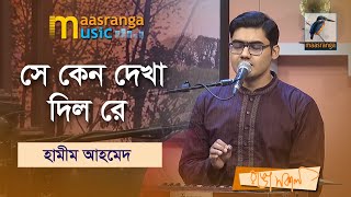 Se Keno Dekha Dilo Re | সে কেন দেখা দিল রে | Hameem Ahmed | Maasranga Music