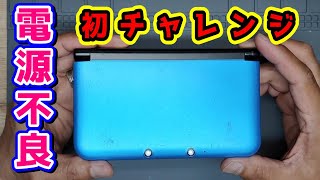 【3DS LL 修理チャレンジ】NINTENDOジャンク品 初挑戦！ 電源即落ちする本体を救い出せるか？！