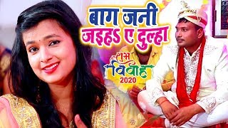 #Video_Song || बाग़ जनी जइह ए दुल्हा #Mohini_Pandey का सबसे नया विवाह स्पेशल गीत 2020 || लगन गीत बहार