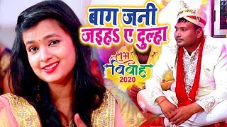 #Video_Song || बाग़ जनी जइह ए दुल्हा #Mohini_Pandey का सबसे नया विवाह स्पेशल गीत 2020 || लगन गीत बहार