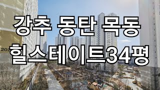 (매물아님)동탄 목동 힐스테이트34평 판상형/동탄아파트/동탄역아파트/동탄2신도시/동탄아파트추천/동탄급매/급매/동탄급매아파트/동탄매매/동탄급매추천/동탄역세권/동탄호수공원/동탄우미린