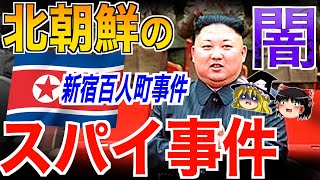 【ゆっくり解説】北朝鮮のスパイ事件、新宿百人町事件とは…