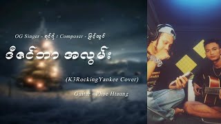 ဒီဇင်ဘာ အလွမ်း (Cover) - K3RockingYankee