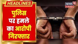 Rajsamand News | पुलिस पर हुआ जानलेवा हमला, हमले का आरोपी गिरफ्तार | Latest News