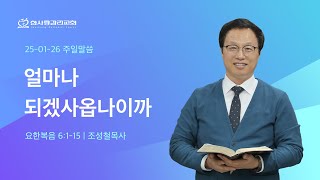 대전한사랑감리교회 주일예배 설교 | 2025.01.26 | 얼마나 되겠사옵나이까 | 조성철 목사