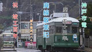 神戸市電廃止五十三年　廃線散策記番外編其の八十二　祝　竣工百年【艦これ　艦娘出演】