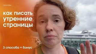 Как писать утренние страницы - 3 способа