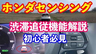 【初心者必見】新型ＺＲ－Ｖホンダセンシングの渋滞追従機能の使い方を分かりやすく解説！