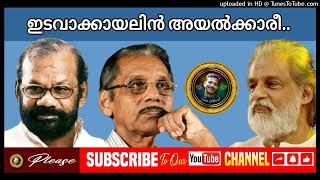 ഇടവാക്കായലിൻ അയൽക്കാരി.Edava kaayalin KothichathumVidhichathum#raveendranmaster#yesudas #yesudas#new