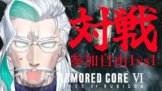 【＃参加型】【＃AC6対戦】1vs1のアセンを考える参加自由の対戦配信（PC版）【Vtuber/久多良クダン】【＃アーマードコア6/＃AC6】