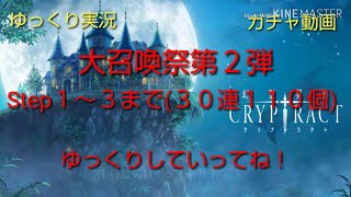 【ゆっくり実況】クリプトラクト大召喚祭第２弾 Step１～３まで引いてみた【ガチャ動画】