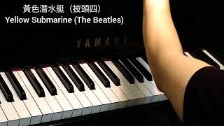 黃色潛水艇 (披頭四) Yellow Submarine (The Beatles) @4piano