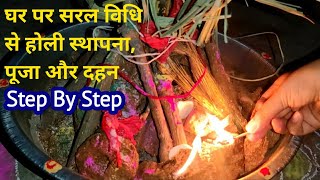 Step By Step - घर पर होली की स्थापना,पूजा और दहन की सरल विधि !! Easy Holi pooja at home !! Holi 2024