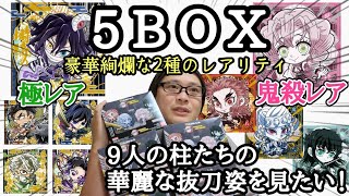 【5BOX勝負！】鬼滅の刃 ディフォルメシールウエハース其ノ十二は柱稽古編へ！ 2種のレアリティが美しすぎる！【フルコンプ目指しながら開封\u0026レビュー！】