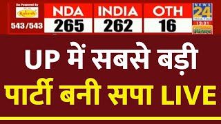 Election Results 2024 LIVE : UP में सबसे बड़ी पार्टी बनी Samaj Wadi Party | Lok Sabha Election 2024