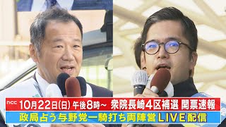 速報！与野党一騎打ち 衆院長崎４区補選 開票ライブ　【２２日（日）午後８時～】