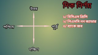 বিসিএস মানসিক দক্ষতা । দিক নির্ণয় ।  পর্ব-১