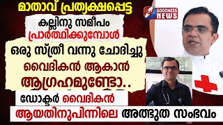 ഡോക്ടർ വൈദികൻ ആയതിനു പിന്നിലെ അത്ഭുത സംഭവം| THE CHOSEN |PRIEST | CHURCH|CATHOLIC|GOODNESS TV