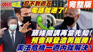 【頭條開講上集】核潛風暴落幕?頭條神準預言! 渣男連道歉都不用就獲原諒! 全球看了場情侶吵架鬧劇!@頭條開講HeadlinesTalk  20210923