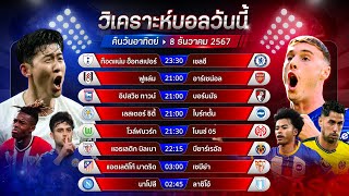 วิเคราะห์บอลวันนี้ ทีเด็ดบอลวันอาทิตย์ ที่ 8 ธันวาคม 2567 by อัศวินล้มโต๊ะ #พรีเมียร์ลีก #ลาลีกา