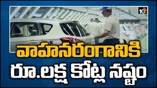 వాహనరంగానికి రూ.లక్ష కోట్ల నష్టం | Big Downfall in Auto Industry Due to Lockdown | 10TV News